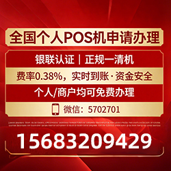 腾冲手把手教你免费领取个人POS机,费率透明秒到账无风险
